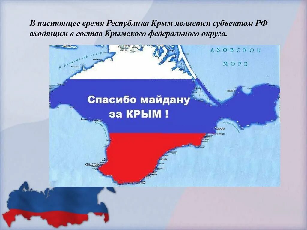 Крым это российский город. Крым на карте России. Крым субъект РФ. Территория РФ С Крымом. Республика Крым (субъект России).