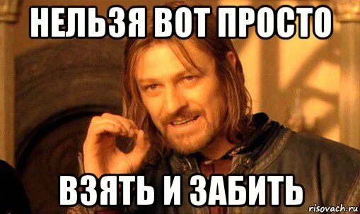 Как просто взять и не есть. Нельзя просто так взять и забить. Нельзя просто взять и. Нельзя просто так. Нельзя просто так взять и Мем.