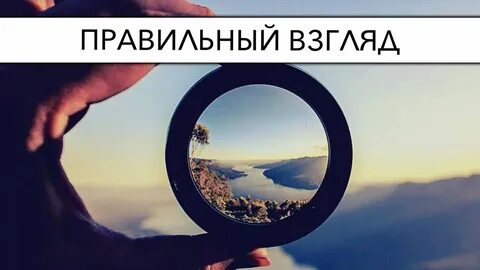 Правильный взгляд на жизнь