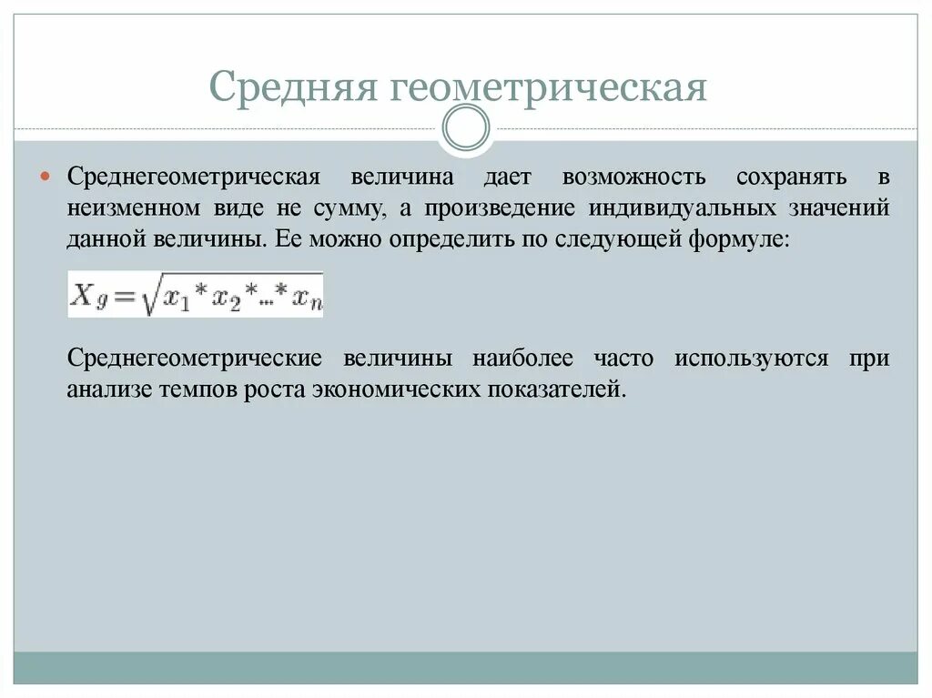 Определить среднее геометрическое. Средняя Геометрическая формула. Средняя Геометрическая величина. Среднее геометрическое формула. Среднее геометрическое задачи.