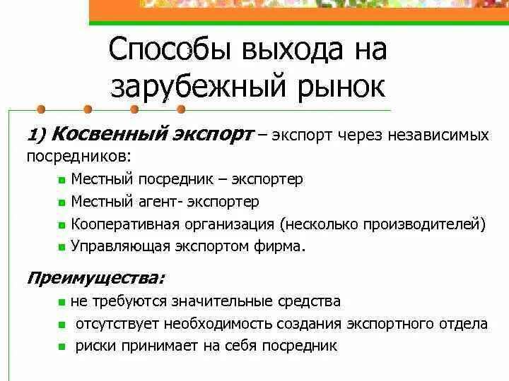 Выходит на зарубежный рынок. Стратегии выхода на внешний рынок. Выходит на зарубежный рынок. Выход на зарубежные рынки. Выходит на зарубежный рынок.