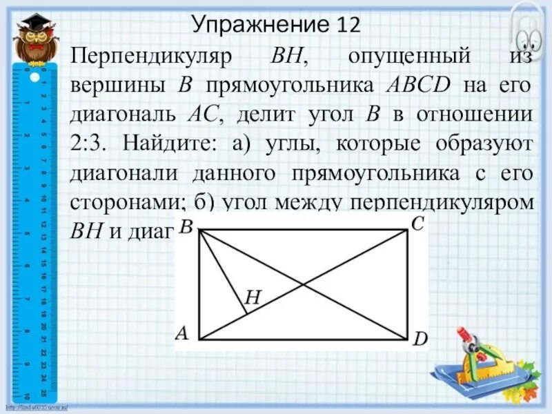 Вершина прямоугольника. Диагональ прямоугольника. Перпендикуляпрямоугольника. Диагонали прямоугольника углы. Перпендикуляр на диагональ диагональ прямоугольника.