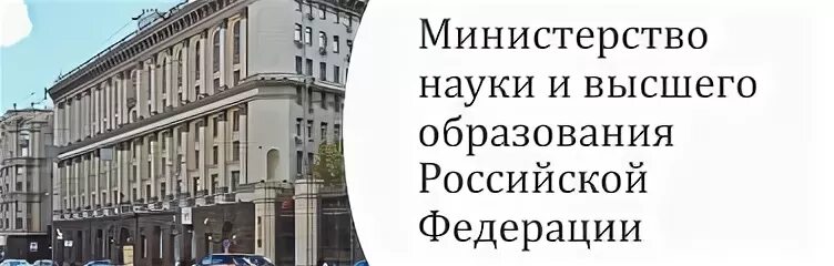 Перечень министерства науки и высшего образования