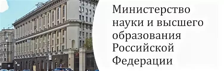 Направление министерства науки и высшего образования рф