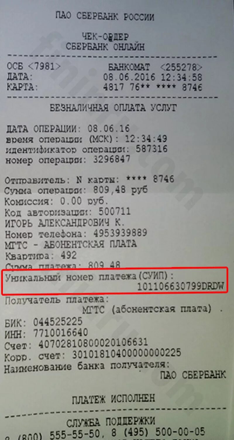 Что такое суип в чеке сбербанка. Номер платежного поручения в чеке Сбербанка. Номер чека Сбербанк. Номер платежа на чеке. Номер квитанции чек Сбербанк.