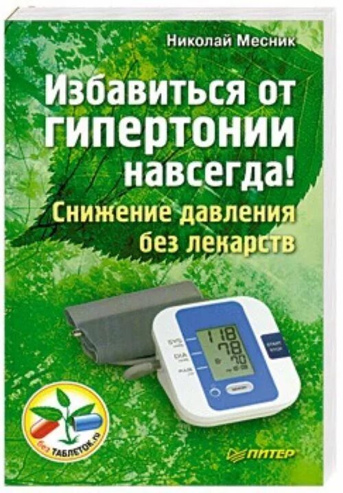 Понижение давления без лекарств. Избавление от гипертонии навсегда. избавился от гипертонии. книга месник &quot;гипертонии - нет! снижение давления без лекарств&quot;. как избавиться от гипертонии.