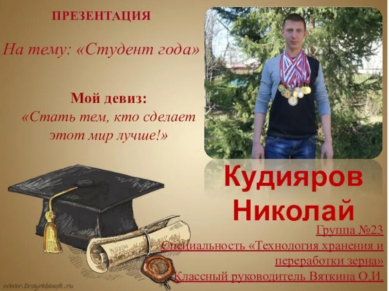 Сценарий конкурса ученик года. Девиз ученика года. Лозунги к конкурсу ученика года. Девиз для конкурса ученик года. Презентация ученик года.