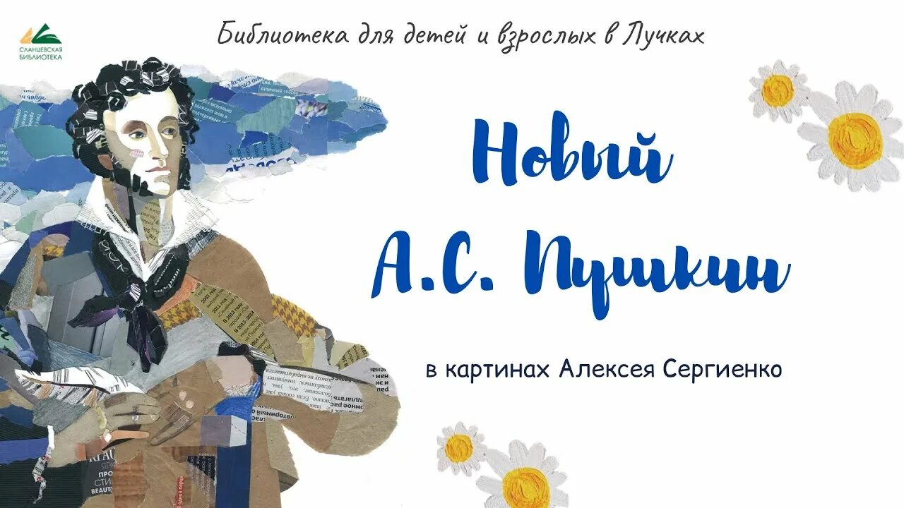 Если бы пушкин был. Сергиенко художник новый пушкин.