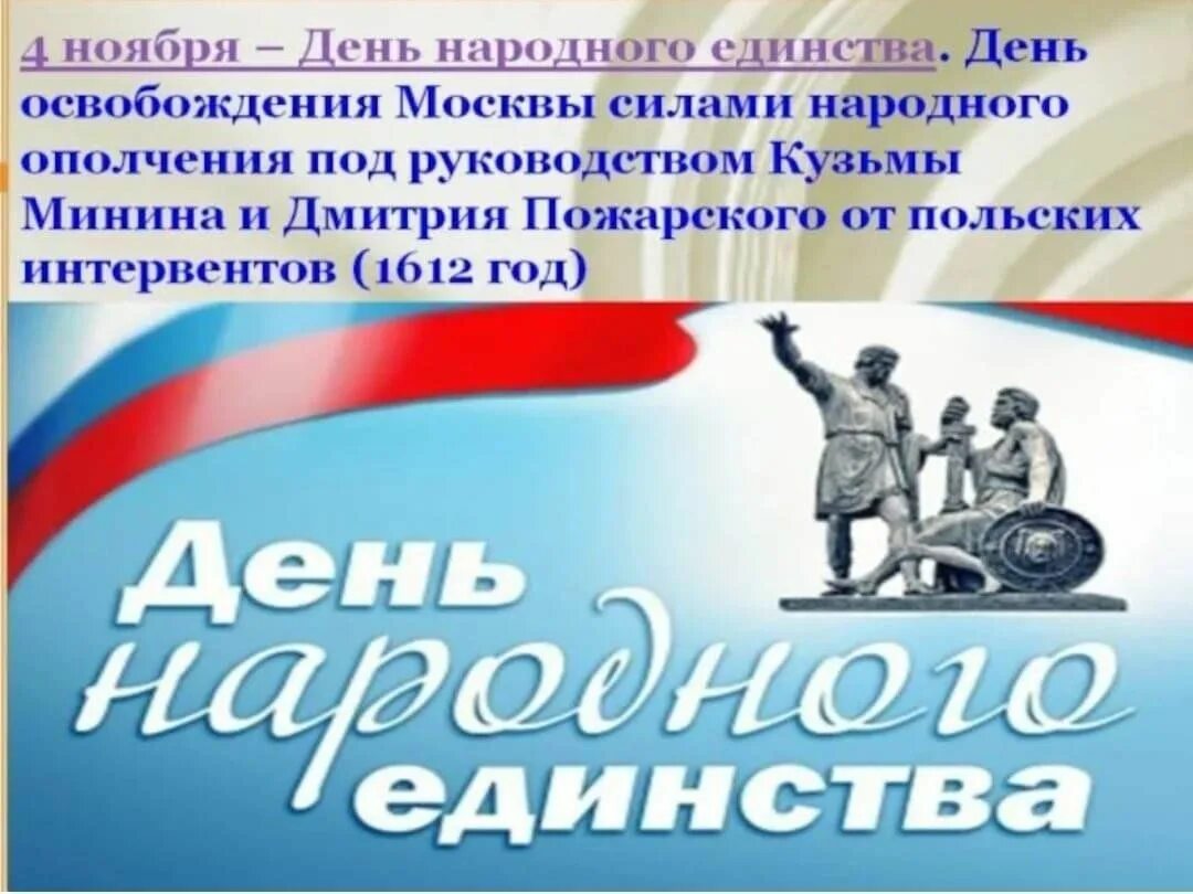 Народное единство сценарии. 4 Ноября день народного единства. С праздником народного единства. С праздником день народного единства. День народного единства классный час.