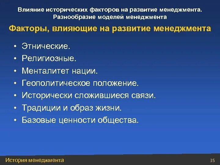 Факторы развития современной россии. Перечислите факторы исторического развития.. Факторы влияющие на формирование менталитета. Факторы эволюции менеджмента. Факторы влияющие на развитие истории.