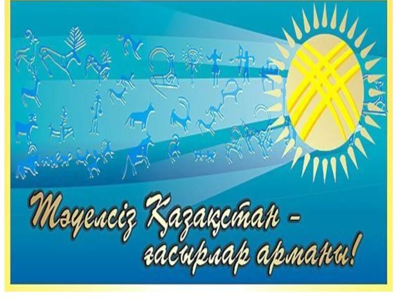 Возможность в независимости. Пригласительные на день независимости. День независимости открытка дизайн. Рамка для праздник независимости Казахстан. 30 Летие независимости Республики Казахстан баннер.