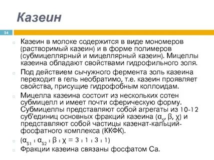 Казеин молока