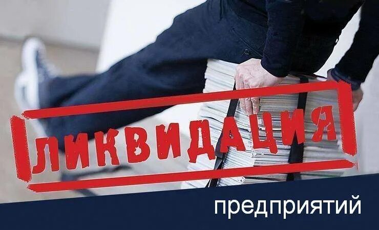 Прекращение деятельности общества. Ликвидация фирмы. Ликвидация юридического лица. Закрытие фирмы. Ликвидация предприятия картинки.