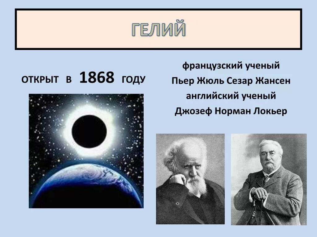 Сообщение про гелий. Гелий характеристика. Гелий номер группы. Кто открыл гелий. Кто открыл гелий.