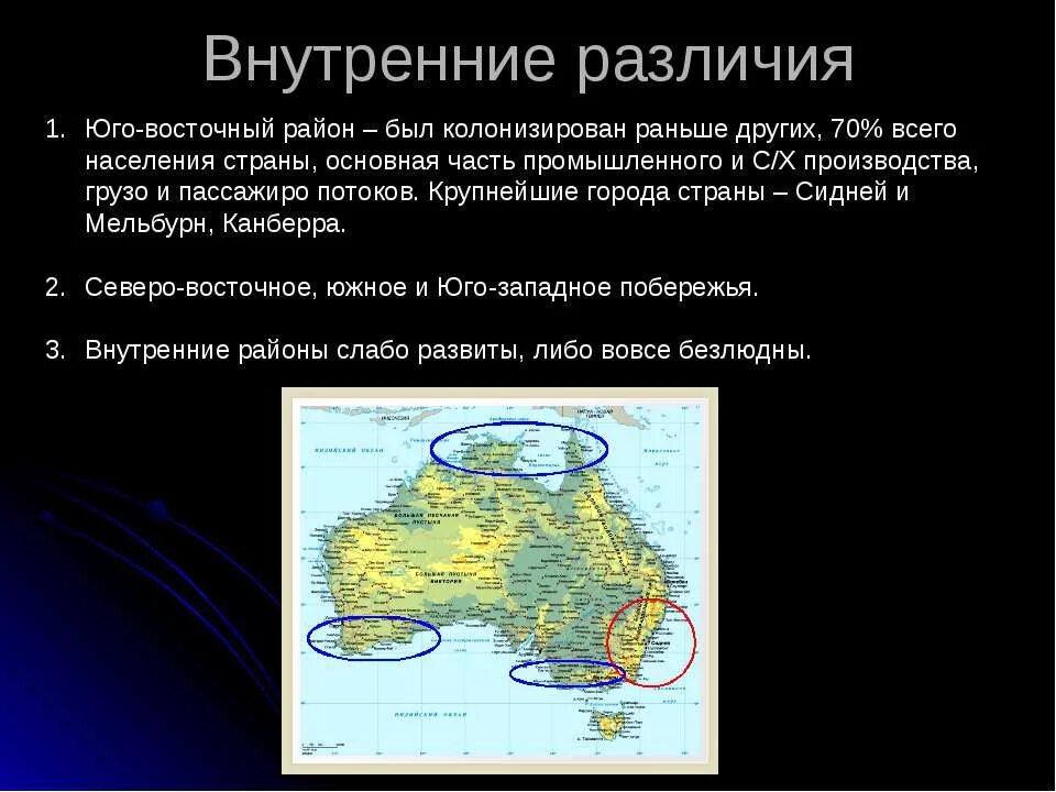 Внутренние различия австралии. Внутренние различия. Внутренние различия Австралии кратко. Внутренние географические различия Австралии.