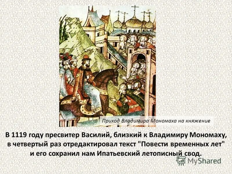 свод владимира мономаха. свод владимира мономаха. свод владимира мономаха. устав владимира мономаха. свод владимира мономаха.