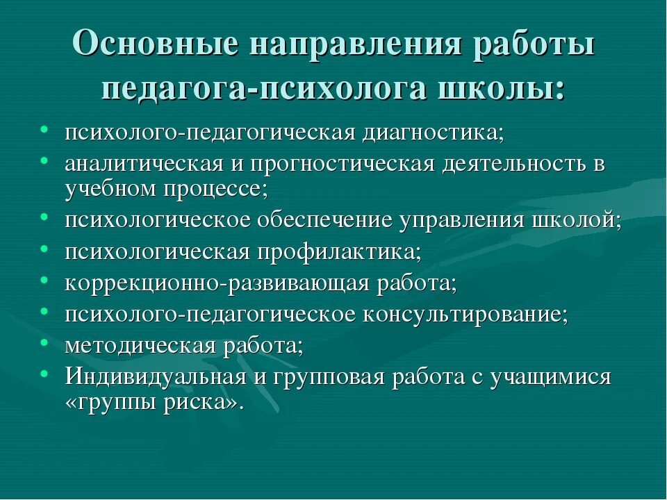 Направления психолога в школе