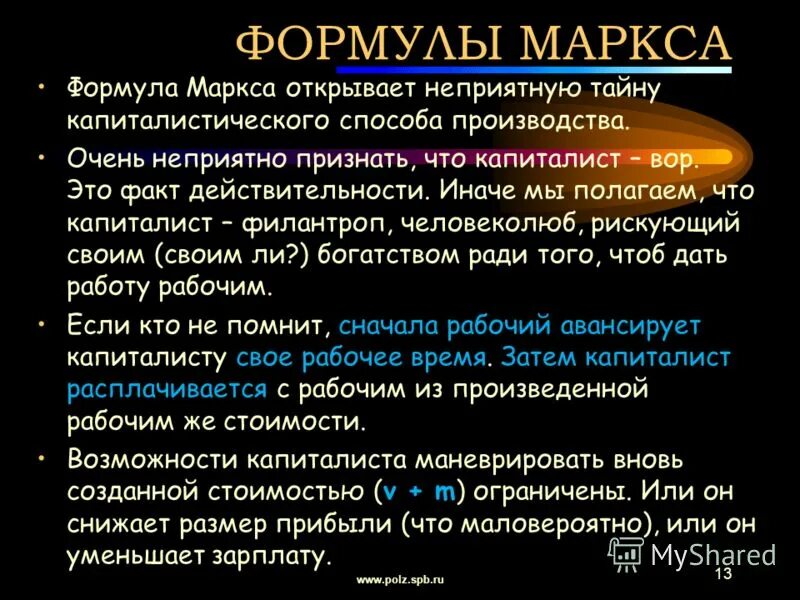 Знаменитая формула маркса. Формула капитала маркса. Составляющая формулы маркса. Составляющая формулы маркса. Уравнение маркса.