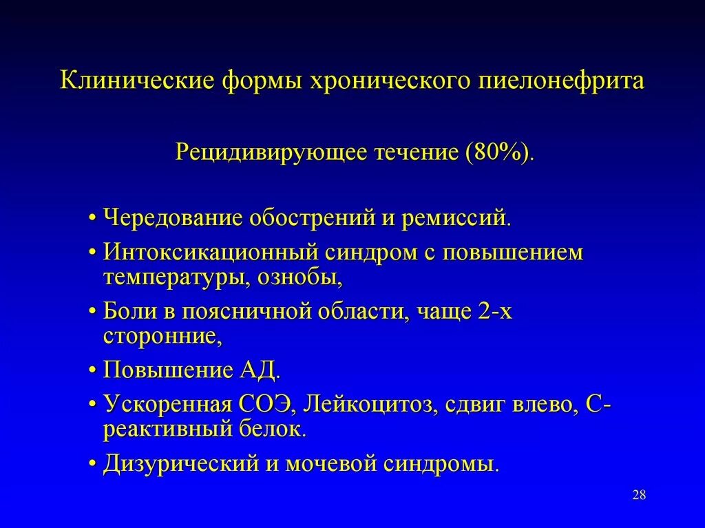 Клиническое лечение пиелонефрита. Клинические формы хронического пиелонефрита. Хронический обструктивный пиелонефрит 11.1. Клинические симптомы хронического пиелонефрита. Клинические формы острого пиелонефрита.