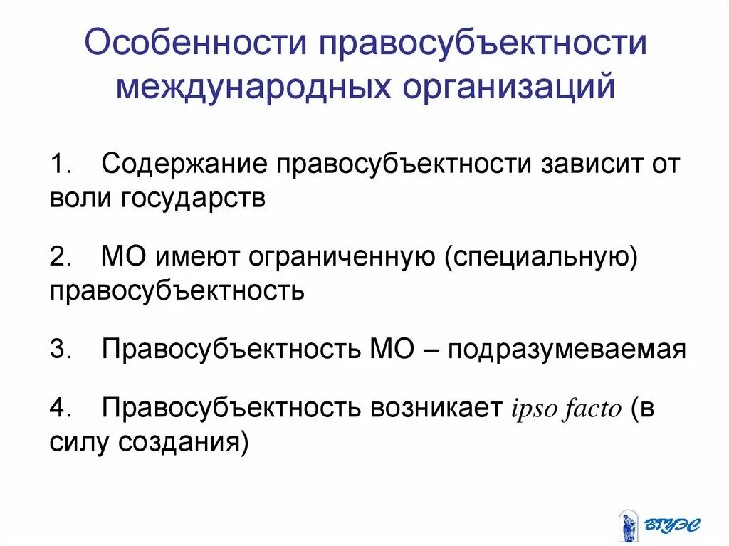 Особенности правосубъектности. Особенности правосубъектности международных организаций. 11. Правосубъектность международных организаций.. Особенности правосубъектности государств. Субъекты межправительственных организаций