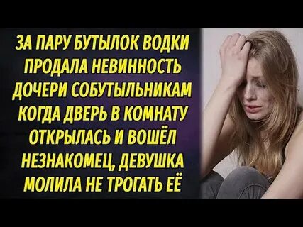 Девушки продавшие невинность