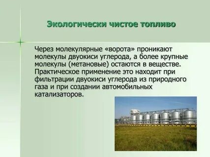 Наиболее экологически чистый вид топлива