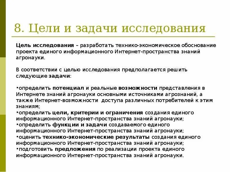 В целях обоснованности. Задачи технико-экономического обоснования. Технико-экономическое обоснование проекта. Обоснование цели и задачи. Задачи ТЭО:.