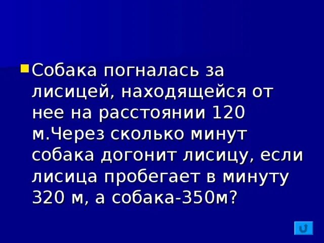 320 минут это сколько. Собака погналась за лисицей находящейся от нее на расстоянии 120. Собака находясь в точке а погналась за лисицей. Собака погналась за лисицей которая была на расстоянии 30. Собака погналась за кошкой которая находилась от нее на расстоянии 270.