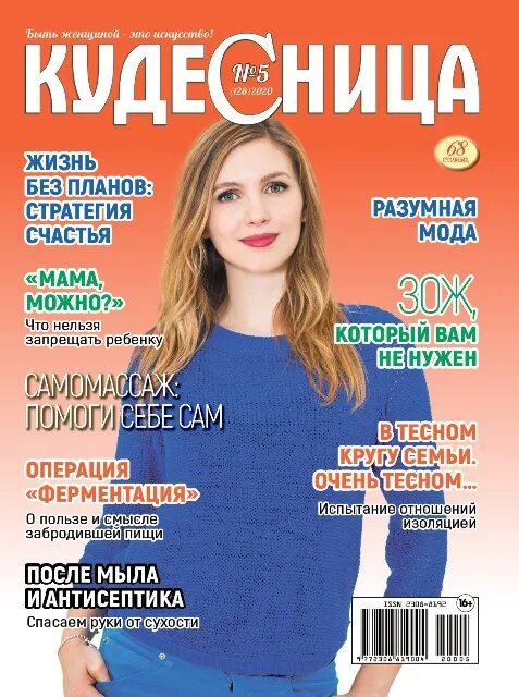 кудесница журнал последний номер. журнал кудесница 2020. кудесница журнал. журнал кудесница подписка. журнал кудесница 12/2020.