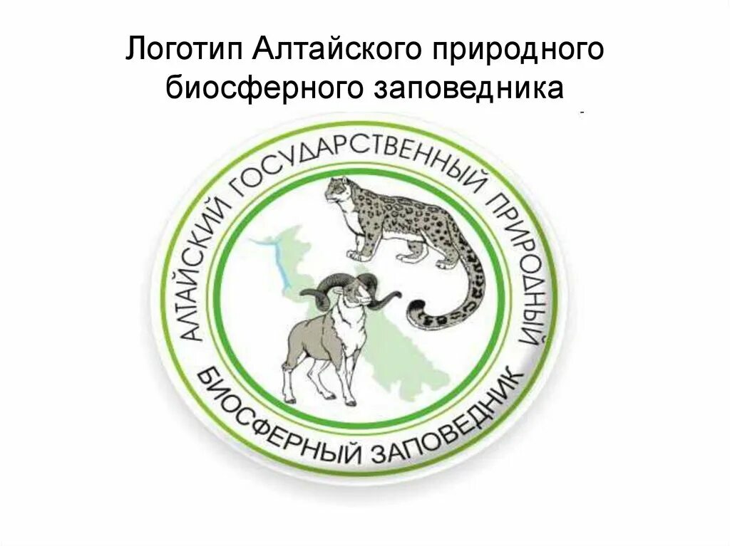 Положение государственного природного заповедника. Природный государственный алтайский биосферный заповедник символ. эмблема заповедника. алтайский заповедник эмблема. эмблема природных заповедников.