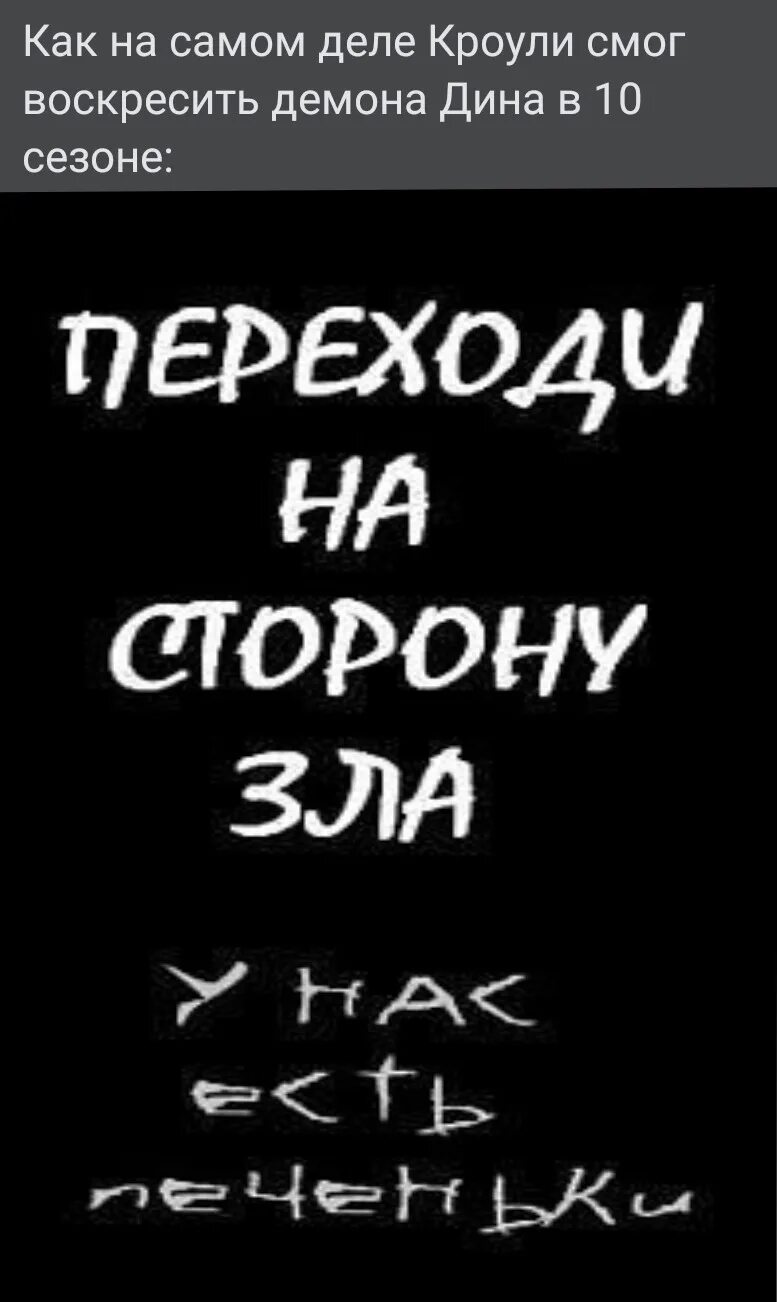 Переход на сторону зла. Перешел на сторону зла. Давай на сторону зла. Переходи на сторону зла у нас есть печеньки. Песня черту добро давай на сторону зла