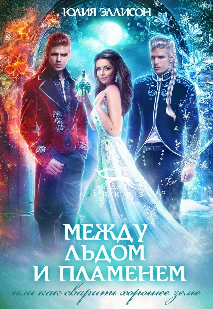 Огонь и вода любовь. Четыре стихии. Пиро джон. Шон эшмор айсмен. Книги юлии эллисон.