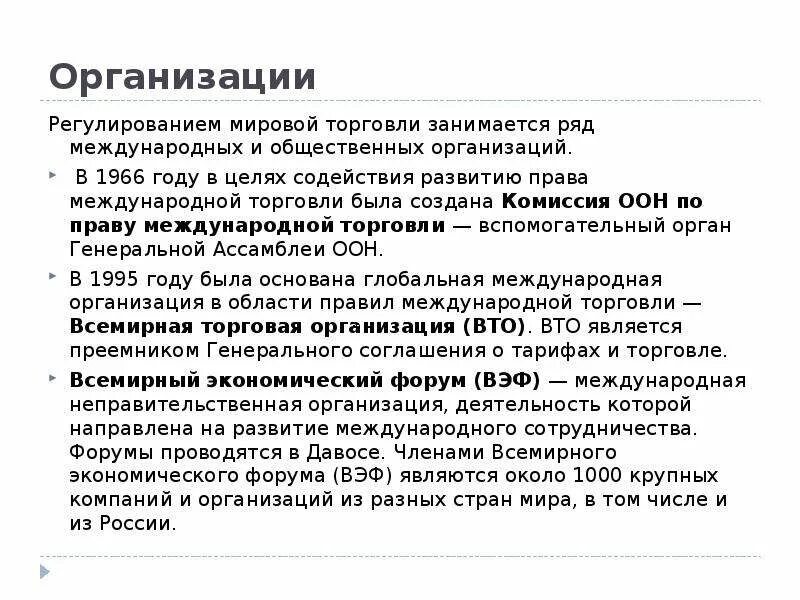 Организованная торговля это. Регулирование мировой торговли. Организации регулирующие международную торговлю. Организации регулирующие мировую торговлю. Регулирование мировой торговли международными организациями.