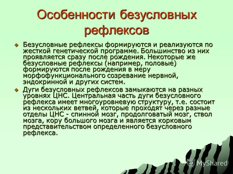 Безусловное рефлекторное поведение. Особенности безусловных рефлексов. Особенности условных рефлексов. Возрастные особенности условных рефлексов. Возрастные особенности безусловных рефлексов.