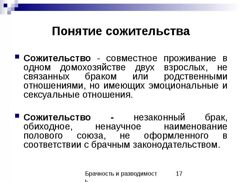 Понятие фактические данных. Сожительство. Гражданский и фактический брак. Совместное сожительство. Фактический брак (сожительство).