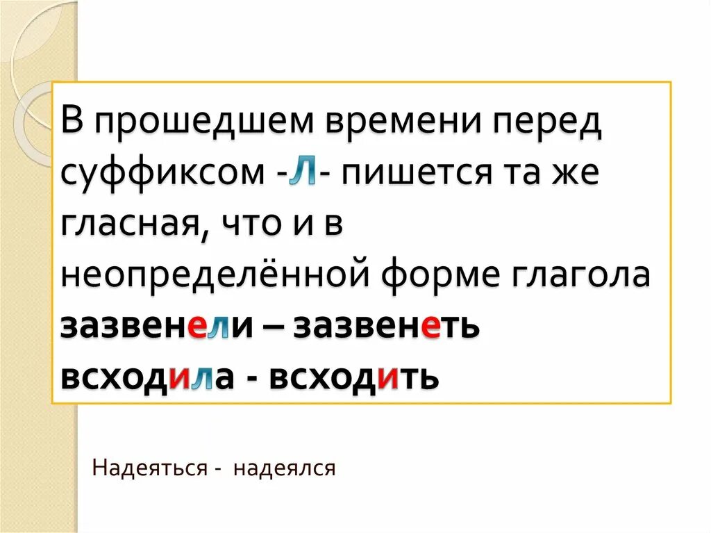 Суффиксы будущего времени глаголов. Гласная перед суффиксом неопределенной формы глаголов. суффиксы глаголов прошедшего времени. гласная перед суффиксом. гласная перед суффиксом л.