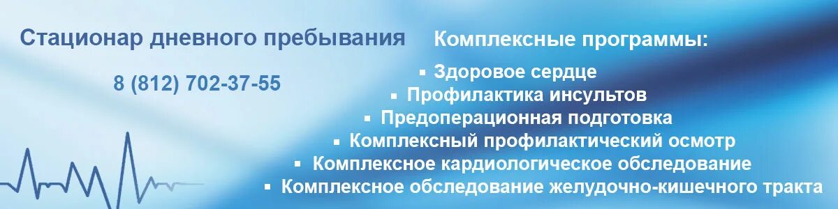 Дневной стационар реклама. Стационар баннер. Федеральный центр сердце крови имени Алмазова.