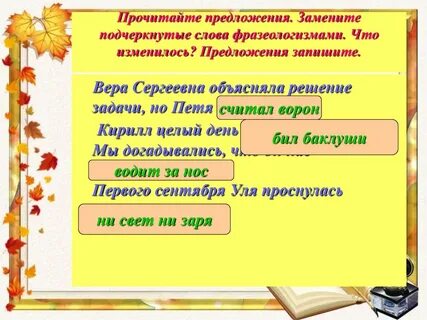 Замените словосочетания фразеологизмами составьте предложения