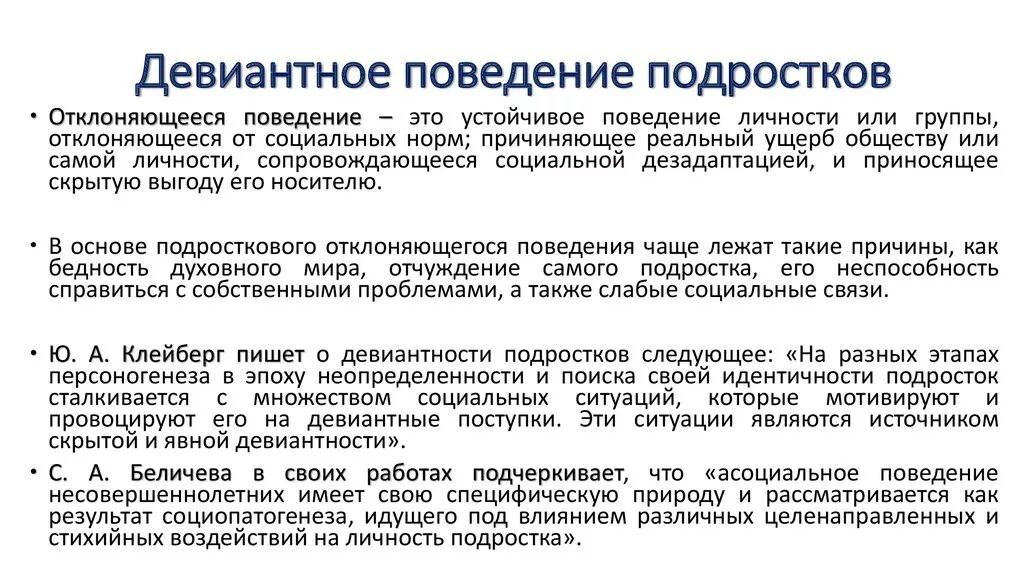 Девиантное поведение. Отклоняющееся поведение несовершеннолетних. Отклоняющееся поведение подростков. Примеры девиантного поведения подростков.