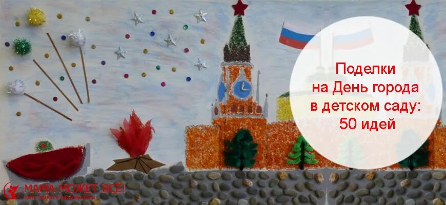 Поделки ко дню города в детском саду. Поделки ко дню города. поделки ко дню города москва. поделки с детьми ко дню города.