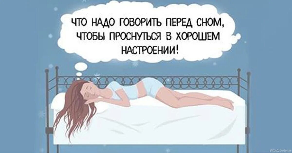 Чтобы с тобой спокойным быть надо. Хорошего настроения перед сном. что надо говорить перед сном чтобы проснуться в хорошем настроении. надо проснуться. проснулись с отличным настроением.
