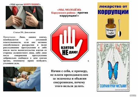 Буклет против коррупции