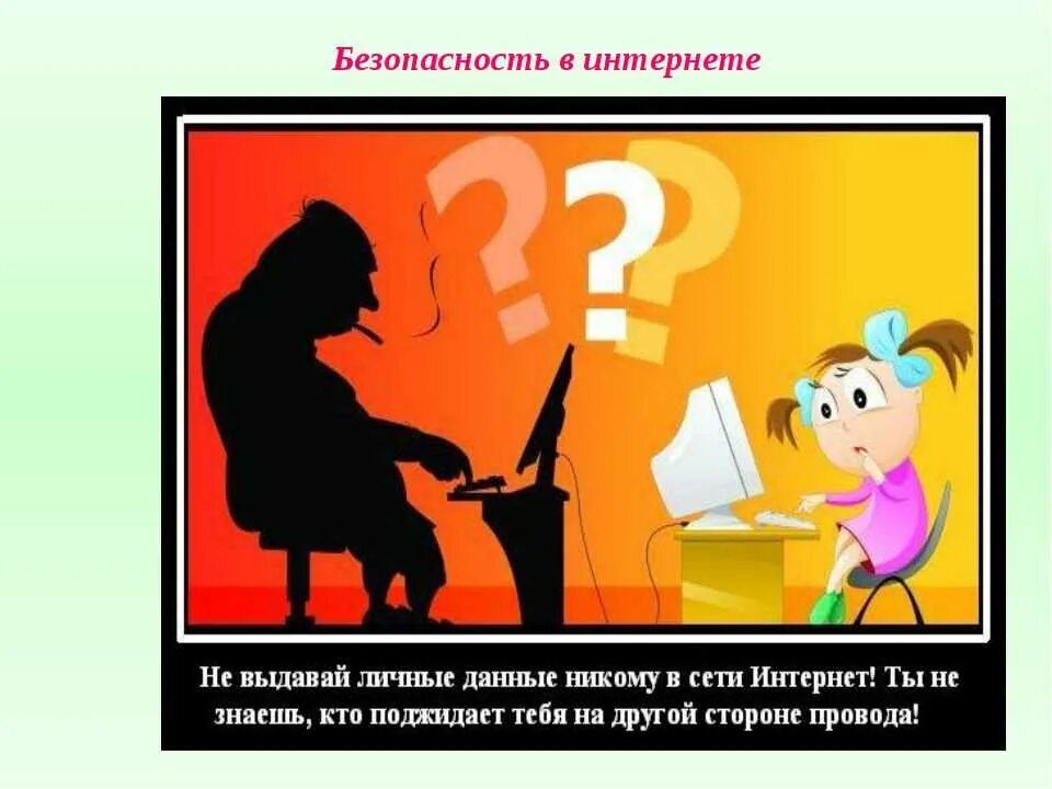 Цель безопасность в сети интернет. Безопасность в интернете. Безопасное поведение в интернете для детей. Правило безопасности в интернете. Безопасная работа в интернете.