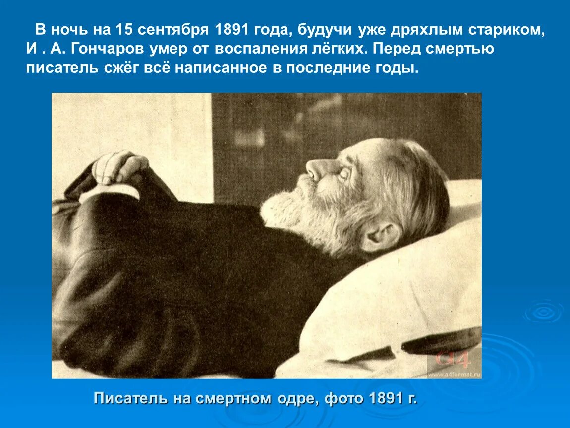 Гончаров последние годы жизни. Последние годы жизни Гончарова. Похороны Максима Горького. Легче перед смертью