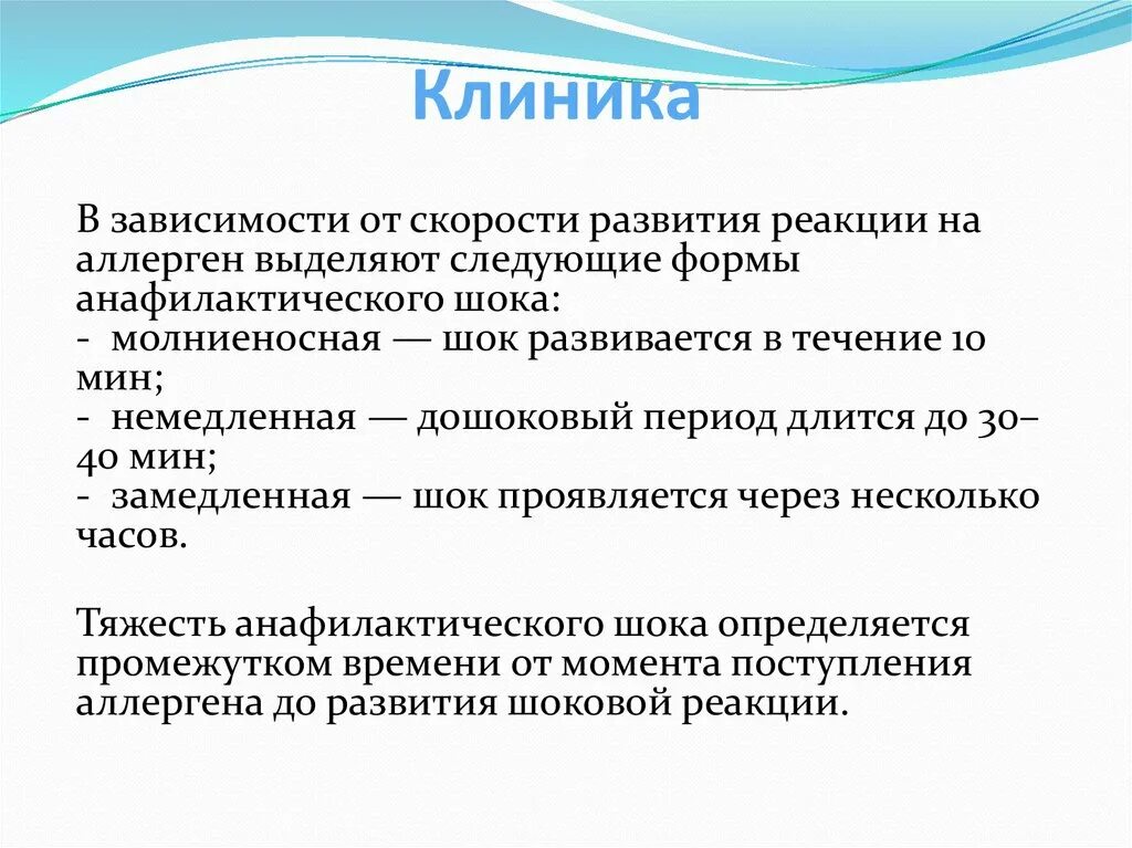 Анафилактический ШОК время развития. Скорость развития анафилактического шока. Максимальное время развития анафилактического шока составляет. Анафилактический ШОК развивается в течении.