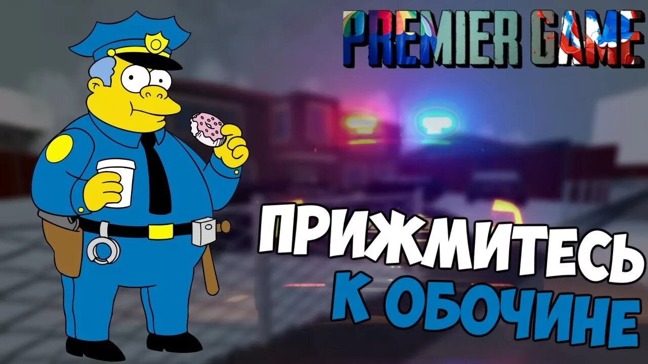 Прижимаемся к обочине. Прижмитесь к обочине. Прижимаемся к обочине. Мошенничество на дороге. Прижмитесь к обочине звук.