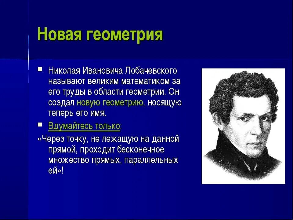 1826 Лобачевский. Лобачевский 19 век.