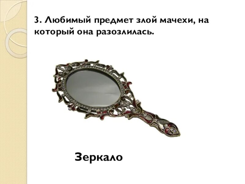 Свет мой зеркальце как называется. Волшебное зеркальце из сказки о мертвой царевне. зеркало из сказки о мертвой царевне. зеркальце из сказки о ме. зеркальце из сказки о мертвой.