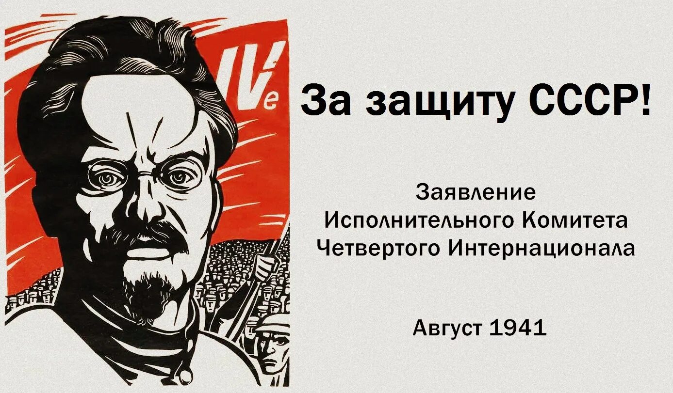 Четвёртый интернационал Троцкого. За защиту СССР. Лозунг четвёртого Интернационала. Интернационал плакат СССР. Четвертый интернационал