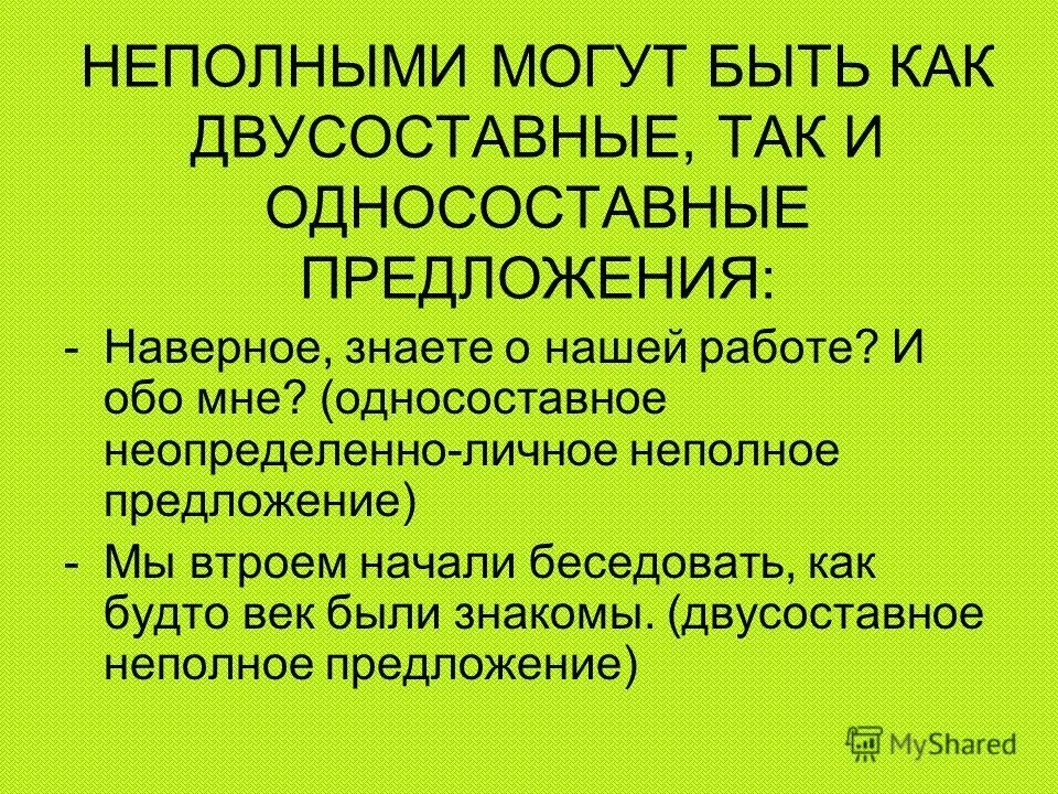 Неполные предложения.
